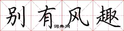 荊霄鵬別有風趣楷書怎么寫