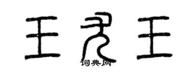 曾慶福王尤王篆書個性簽名怎么寫