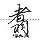 田英章寫的硬筆行書翥