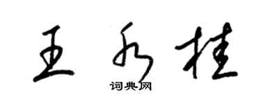 梁錦英王水桂草書個性簽名怎么寫