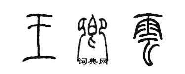 陳墨王卿雲篆書個性簽名怎么寫