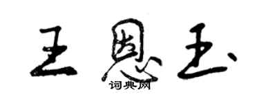 曾慶福王恩玉行書個性簽名怎么寫