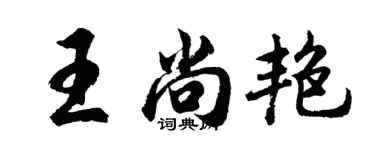 胡問遂王尚艷行書個性簽名怎么寫