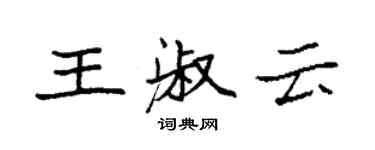 袁強王淑雲楷書個性簽名怎么寫