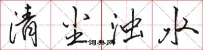 駱恆光清塵濁水行書怎么寫