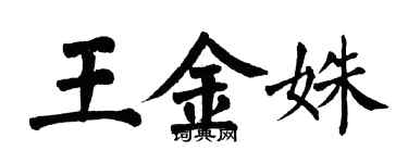 翁闓運王金姝楷書個性簽名怎么寫