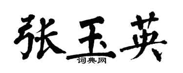 翁闓運張玉英楷書個性簽名怎么寫
