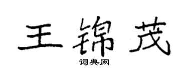 袁強王錦茂楷書個性簽名怎么寫