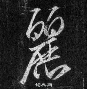 王羲之懷仁集聖教序中麗的寫法