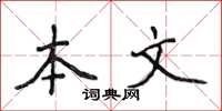 侯登峰本文楷書怎么寫