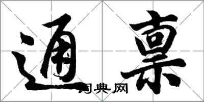 胡問遂通稟行書怎么寫