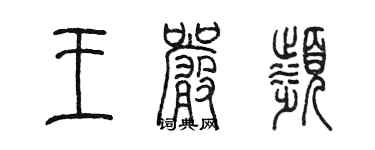 陳墨王嚴濱篆書個性簽名怎么寫