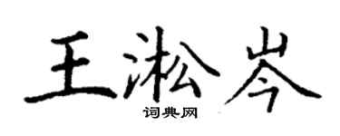 丁謙王淞岑楷書個性簽名怎么寫