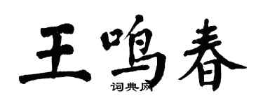 翁闓運王鳴春楷書個性簽名怎么寫