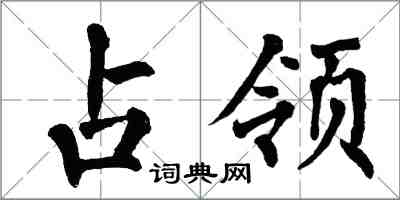 翁闓運占領楷書怎么寫