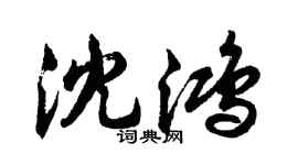 胡問遂沈鴻行書個性簽名怎么寫