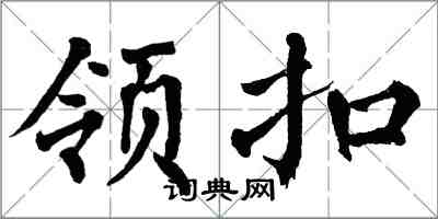 翁闓運領扣楷書怎么寫