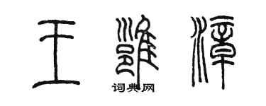 陳墨王雍漳篆書個性簽名怎么寫