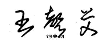 朱錫榮王聲艾草書個性簽名怎么寫