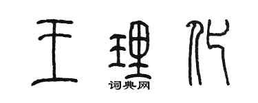 陳墨王理化篆書個性簽名怎么寫