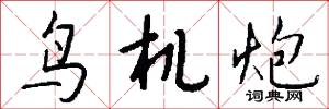 鳥機炮怎么寫好看