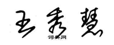 朱錫榮王秀慧草書個性簽名怎么寫