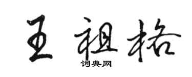 駱恆光王祖格行書個性簽名怎么寫