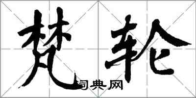 翁闓運梵輪楷書怎么寫