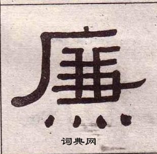 黃葆戉千字文中廉的寫法