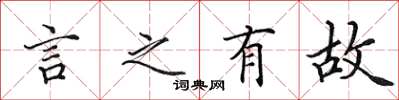 田英章言之有故楷書怎么寫