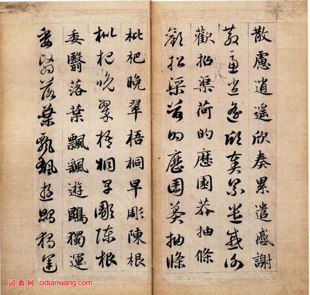 趙孟頫《真草千字文》