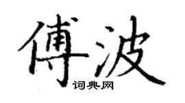 丁謙傅波楷書個性簽名怎么寫