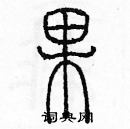 余巨力寫的硬筆篆書果