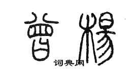 陳墨曾楊篆書個性簽名怎么寫