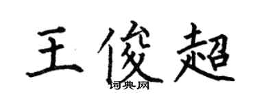 何伯昌王俊超楷書個性簽名怎么寫
