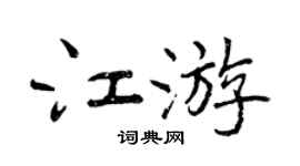 曾慶福江遊行書個性簽名怎么寫
