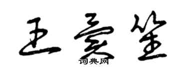 曾慶福王異笙草書個性簽名怎么寫