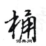 王旻寫的硬筆行書桶