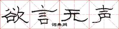 駱恆光欲言無聲隸書怎么寫