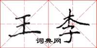 侯登峰王李楷書怎么寫