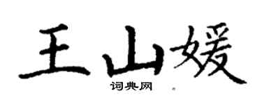 丁謙王山媛楷書個性簽名怎么寫