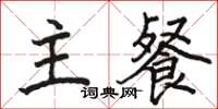 駱恆光主餐楷書怎么寫
