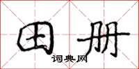 侯登峰田冊楷書怎么寫