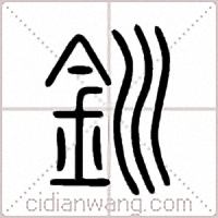釧篆書