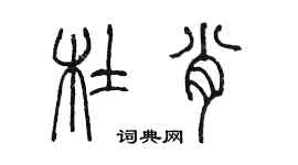 陳墨杜肖篆書個性簽名怎么寫