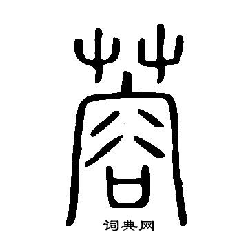 說文解字寫的蓉