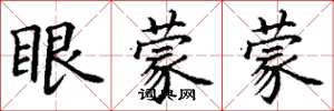 丁謙眼蒙蒙楷書怎么寫