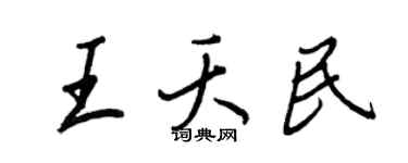 王正良王夭民行書個性簽名怎么寫