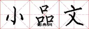 何伯昌小品文楷書怎么寫