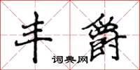 侯登峰豐爵楷書怎么寫